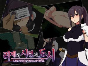 [RJ01497457] 【AI번역】리제와 시련의 도시