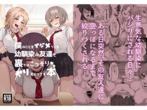 [RJ01504057] 【繁体中文版】僕のことをイジメてくる幼馴染の友達と裏ではこっそりヤリまくってる本