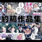 リクエスト作品集Vol.3中文版 リクエスト作品集Vol.3中文版