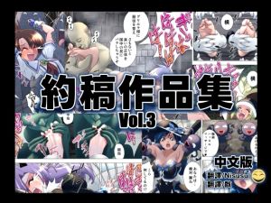 [RJ01497790] リクエスト作品集Vol.3中文版