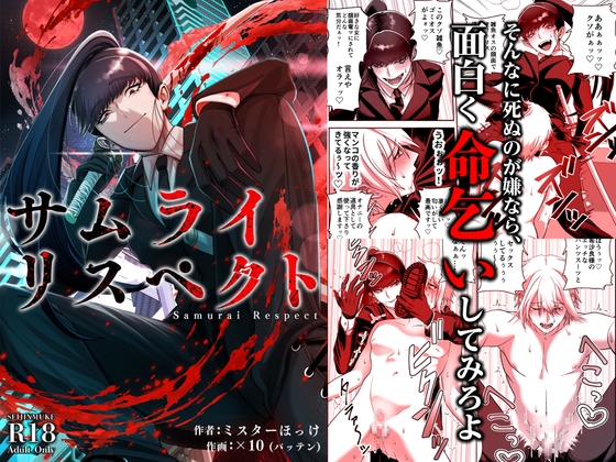 サムライリスペクト By Mr. Hokke サムライリスペクト By Mr. Hokke