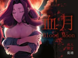 [RJ01501276] 【繁中】血月Blood Moon