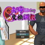 Wife Swap《夫婦交換調教》 Wife Swap《夫婦交換調教》