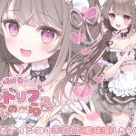 【簡体中文版】《コラボカフェ記念》お店でナイショのお給仕(意味深)しちゃいます♪ 【簡体中文版】《コラボカフェ記念》お店でナイショのお給仕(意味深)しちゃいます♪