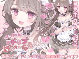 [RJ01503432] 【簡体中文版】《コラボカフェ記念》お店でナイショのお給仕(意味深)しちゃいます♪