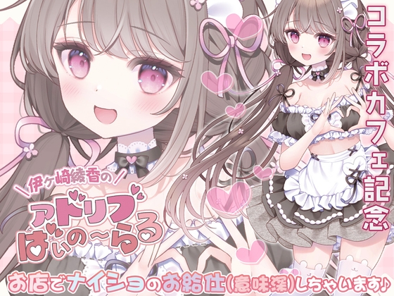 【簡体中文版】《コラボカフェ記念》お店でナイショのお給仕(意味深)しちゃいます♪ By Ayaka Igasaki's Garden