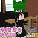 色色咖啡馆 第1话(简体中文版)