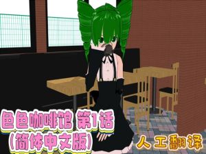 [RJ01501870] 色色咖啡馆 第1话(简体中文版)