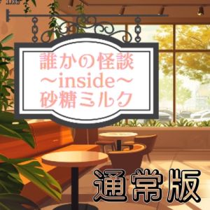 [RJ01501887] 誰かの怪談inside砂糖ミルク 通常版