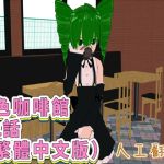 色色咖啡館 第1話(繁體中文版)