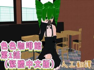 [RJ01501909] 色色咖啡館 第1話(繁體中文版)