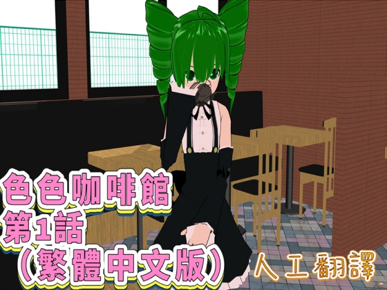 色色咖啡館 第1話(繁體中文版) By FreePleasureLittleYellowCat