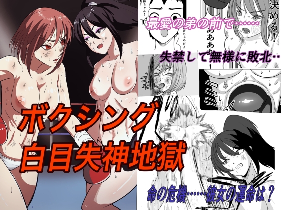 ボクシング白目失神地獄 By 虚無太郎 ボクシング白目失神地獄 By 虚無太郎