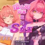 【中文音聲】白天的傻白甜女同事,夜晚竟是S女王,巴掌叱責你,騎乘你還控制你射精 【中文音聲】白天的傻白甜女同事,夜晚竟是S女王,巴掌叱責你,騎乘你還控制你射精