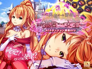 [RJ01502845] かつて勇者だった妻達へ patch.1 かつて姫君だった女王へ