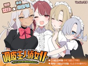 [RJ01503154] [简体中文版] 调皮主人俏女仆～对女仆进行恶作剧的探索类RPG～