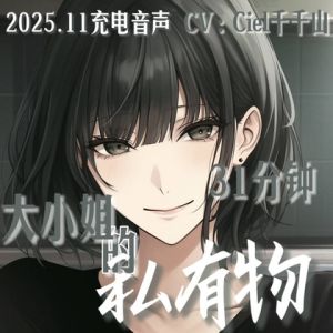 [RJ01503172] 音声.剧情.GB向/痴女 一无所有的你成为青梅竹马大小姐的私有物