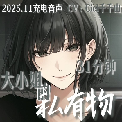 音声.剧情.GB向/痴女 一无所有的你成为青梅竹马大小姐的私有物 By Ciel千千山的中文音声馆 音声.剧情.GB向/痴女 一无所有的你成为青梅竹马大小姐的私有物 By Ciel千千山的中文音声馆