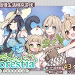 [简体中文版] Forestia～小镇的牧场生活～