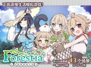 [RJ01503176] [简体中文版] Forestia～小镇的牧场生活～