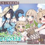 [繁體中文版] Forestia～小鎮的牧場生活～