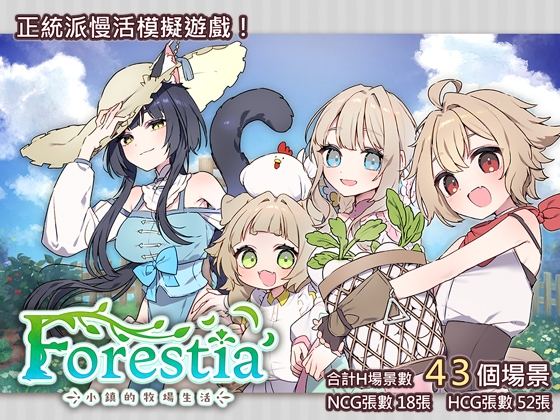 [繁體中文版] Forestia～小鎮的牧場生活～ By INAZUMA SOFT