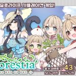 [한국어판] 포레스티아 ~작은 마을의 목장 라이프~