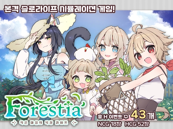 [한국어판] 포레스티아 ~작은 마을의 목장 라이프~ By INAZUMA SOFT