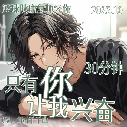 音声.剧情.M向/训斥 只有你的叫声会让球队康复师兴奋 By Ciel千千山的中文音声馆