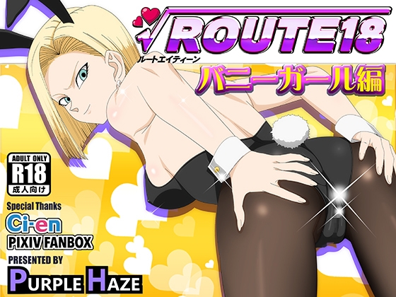 ROUTE 18 バニーガール編 By PURPLE HAZE ROUTE 18 バニーガール編 By PURPLE HAZE