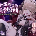 【主僕調教】A棟B1的愉虐時光 翎雀~懲罰調教後的連續搾精~【中文音聲】