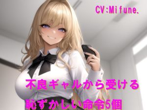 [RJ01507308] 【韓国語版】不良ギャルから受ける恥ずかしい命令5個