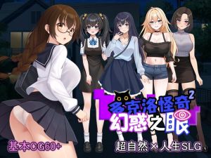 [RJ01504075] 多克洛怪奇～幻惑之眼～