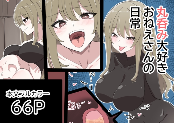 丸呑み大好きお姉さんの日常 By clip 丸呑み大好きお姉さんの日常 By clip