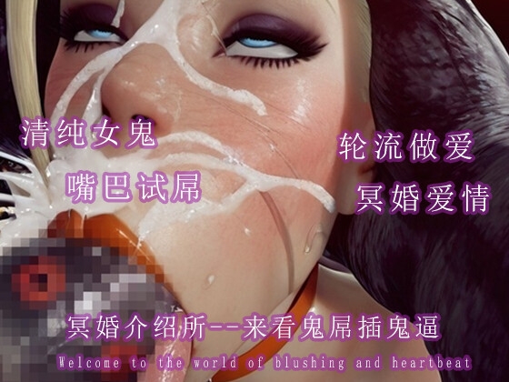 冥婚介绍所--来看鬼屌插鬼逼 By 调教之声