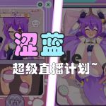 SELANの超ライブ計画 SELANの超ライブ計画