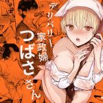 【韓国語版】ヤレちゃいます!デリバリー家政婦つばささん 【韓国語版】ヤレちゃいます!デリバリー家政婦つばささん