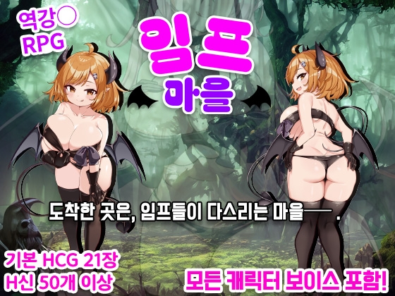 【AI번역 패치】임프 마을 By Mochi&Daifuku 【AI번역 패치】임프 마을 By Mochi&Daifuku