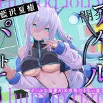 アブノーマル・パートナー『アイン』 ~クールな溺愛AIの浮気できない愛され支配~ アブノーマル・パートナー『アイン』 ~クールな溺愛AIの浮気できない愛され支配~