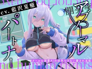 [RJ01507133] アブノーマル・パートナー『アイン』 ～クールな溺愛AIの浮気できない愛され支配～