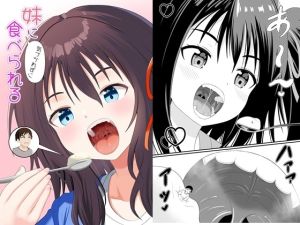 [RJ01507343] 妹に気づかれずに食べられる