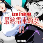 最終電車の女03 最終電車の女03