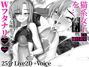 [RJ01509877] 【Wふたなり】煽ってきたエロ小説家の親友を、理性を失って喉奥まで○すまで。