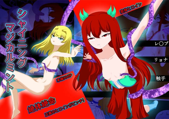 正義のヒロイン ー シャイニングマジカルミント - 2 By Magical DemonKing 正義のヒロイン ー シャイニングマジカルミント - 2 By Magical DemonKing