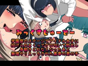 [RJ01513267] みっくすじゅーどー～学園祭のステージでアイドル女子に投げられまくってゲロ吐いて敗北し身動きとれなくなったあと無理やりえっちされた黒帯の男の子～