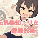 無知□リ健康診断♡ 無知□リ健康診断♡