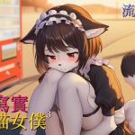 【浪跡天崖】超寫實喵喵女僕:流浪篇【中文短篇音聲】 【浪跡天崖】超寫實喵喵女僕:流浪篇【中文短篇音聲】