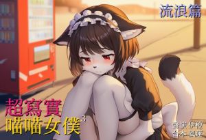 [RJ01514980] 【浪跡天崖】超寫實喵喵女僕:流浪篇【中文短篇音聲】