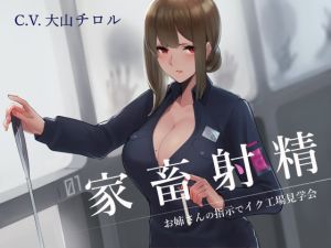 [RJ01399820] 【簡体中文版】家畜射精 お姉さんの指示でイク工場見学会