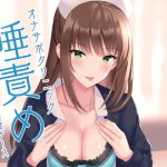 【韓国語版】オナサポクリニック たっぷり唾責め小悪魔ナース